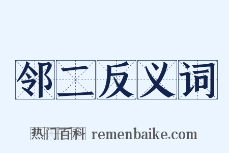 邻二反义词是什么意思的图片